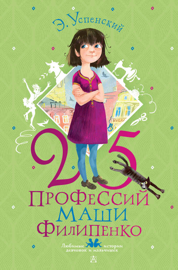 25 профессий Маши Филипенко. Любимые истории девчонок и мальчишек Успенский Э. Н., Муратова Е. Л., производитель АСТ , ISBN 978-5-17150-706-0, № 1