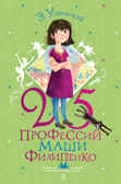 25 профессий Маши Филипенко. Любимые истории девчонок и мальчишек Успенский Э. Н., Муратова Е. Л., производитель АСТ , ISBN 978-5-17150-706-0, № 1