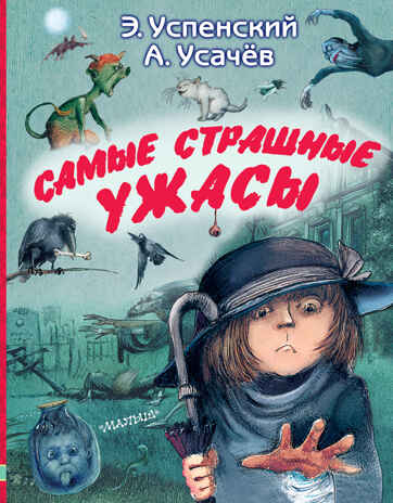 Самые страшные ужасы. Любимые истории для детей Успенский Э. Н., Усачев А. А., производитель АСТ , ISBN 978-5-17149-544-2№ 1