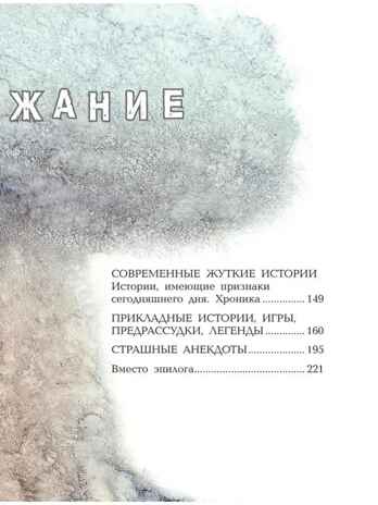 Самые страшные ужасы. Любимые истории для детей Успенский Э. Н., Усачев А. А., производитель АСТ , ISBN 978-5-17149-544-2№ 2