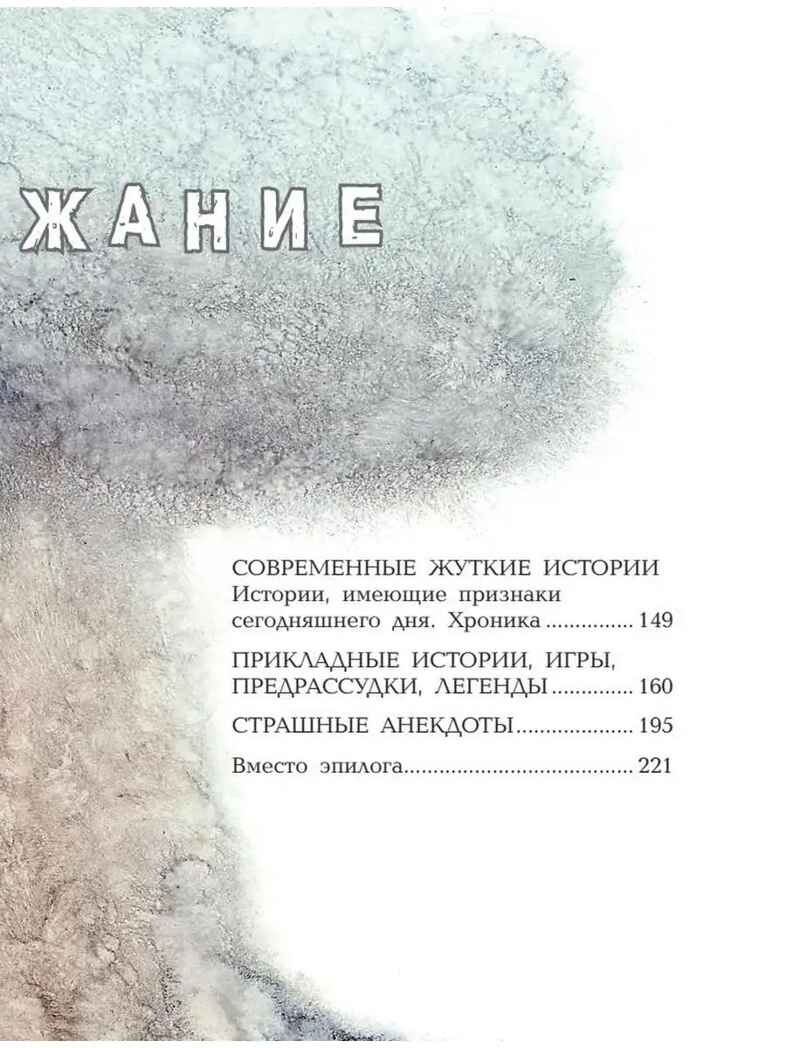 Самые страшные ужасы. Любимые истории для детей Успенский Э. Н., Усачев А. А., производитель АСТ , ISBN 978-5-17149-544-2, № 2