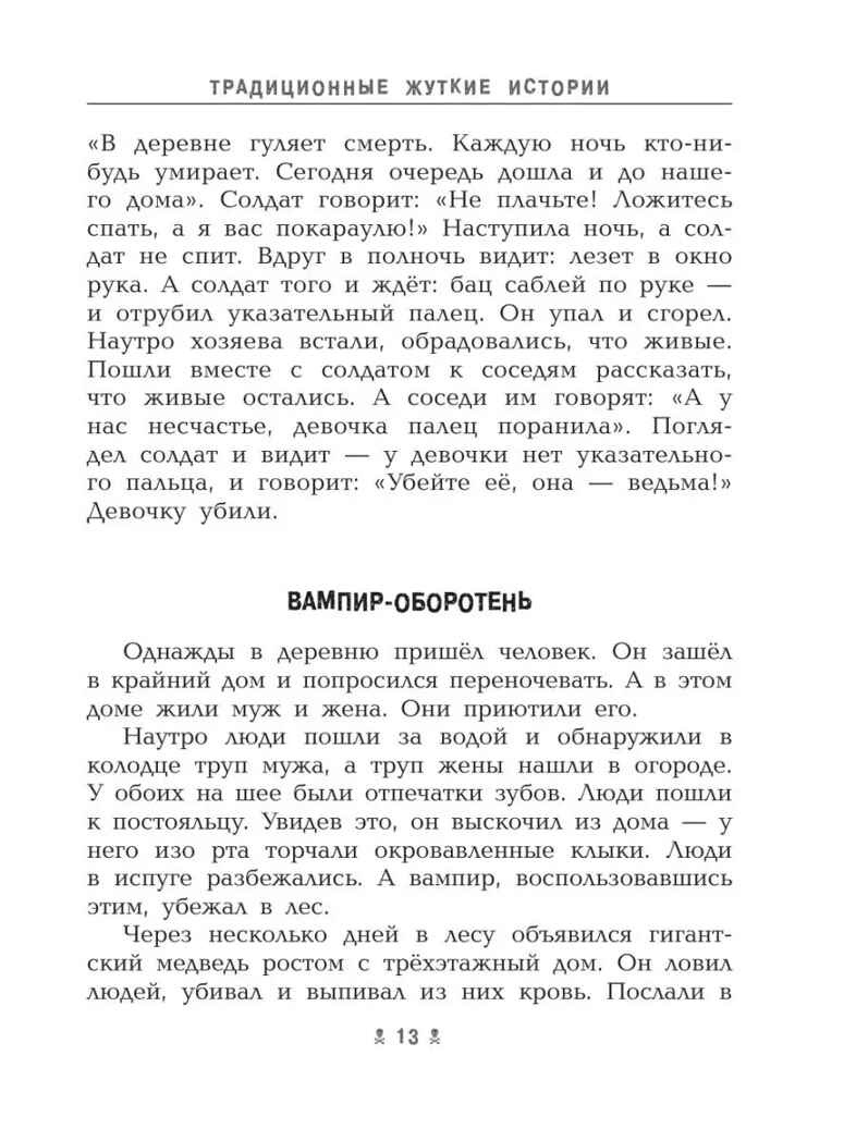 Самые страшные ужасы. Любимые истории для детей Успенский Э. Н., Усачев А. А., производитель АСТ , ISBN 978-5-17149-544-2, № 11