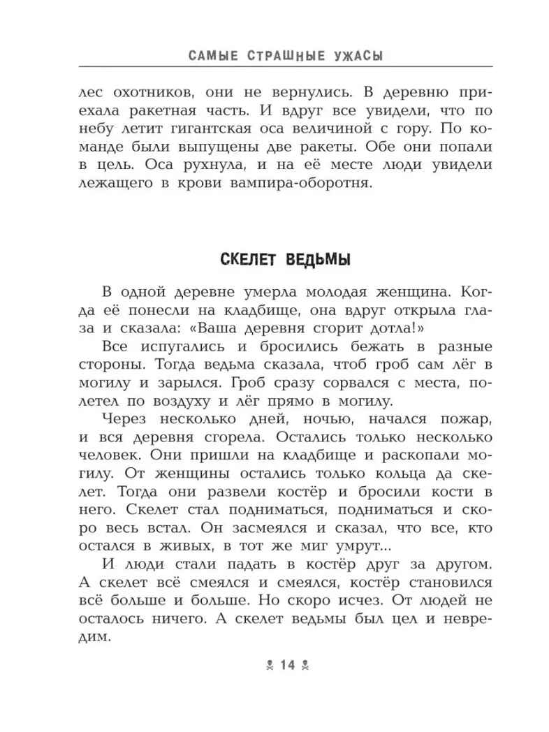 Самые страшные ужасы. Любимые истории для детей Успенский Э. Н., Усачев А. А., производитель АСТ , ISBN 978-5-17149-544-2, № 12