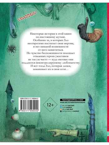Самые страшные ужасы. Любимые истории для детей Успенский Э. Н., Усачев А. А., производитель АСТ , ISBN 978-5-17149-544-2№ 7