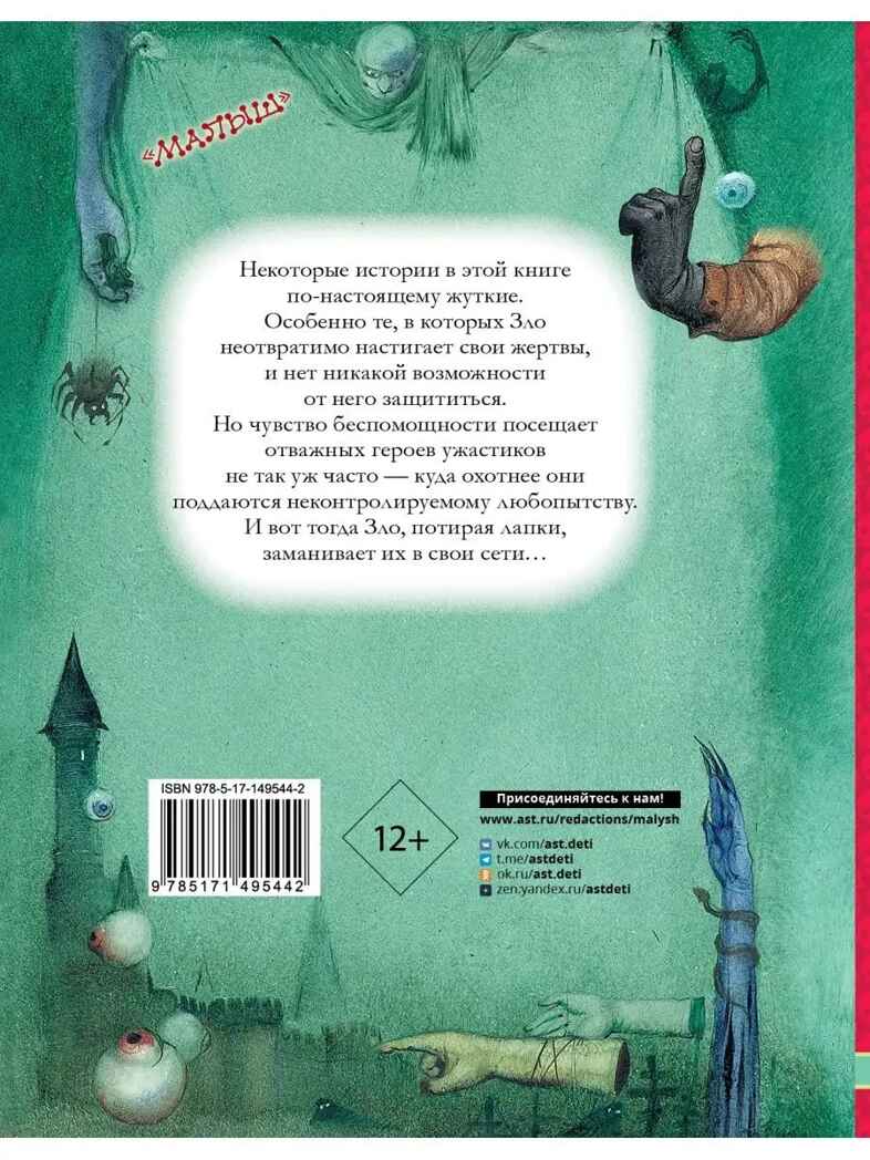 Самые страшные ужасы. Любимые истории для детей Успенский Э. Н., Усачев А. А., производитель АСТ , ISBN 978-5-17149-544-2, № 7