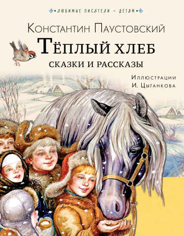 Тёплый хлеб. Сказки и рассказы. Любимые писатели — детям Паустовский К. Г., производитель АСТ , ISBN 978-5-17150-662-9№ 1
