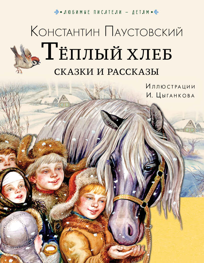 Тёплый хлеб. Сказки и рассказы. Любимые писатели — детям Паустовский К. Г., производитель АСТ , ISBN 978-5-17150-662-9, № 1