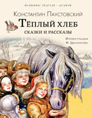 Тёплый хлеб. Сказки и рассказы. Любимые писатели — детям Паустовский К. Г., производитель АСТ , ISBN 978-5-17150-662-9, № 1