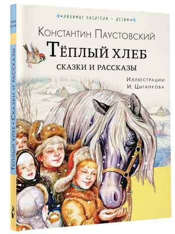 Тёплый хлеб. Сказки и рассказы. Любимые писатели — детям Паустовский К. Г., производитель АСТ , ISBN 978-5-17150-662-9№ 2