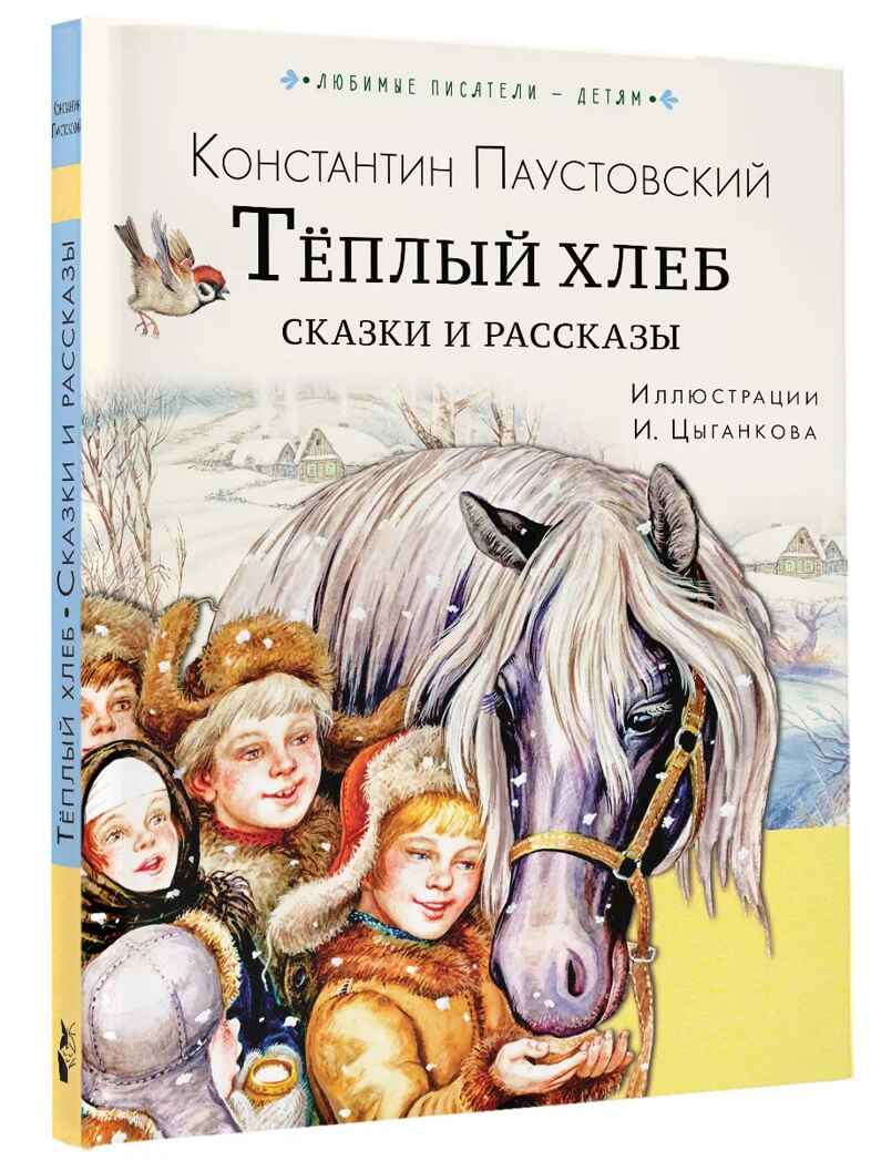 Тёплый хлеб. Сказки и рассказы. Любимые писатели — детям Паустовский К. Г., производитель АСТ , ISBN 978-5-17150-662-9, № 2