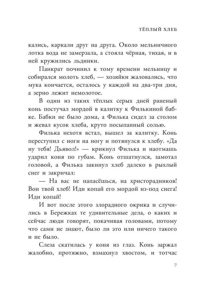 Тёплый хлеб. Сказки и рассказы. Любимые писатели — детям Паустовский К. Г., производитель АСТ , ISBN 978-5-17150-662-9, № 11