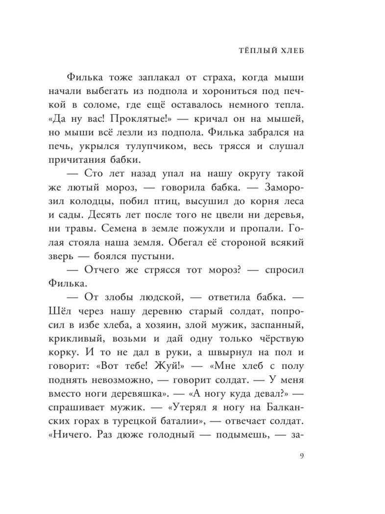 Тёплый хлеб. Сказки и рассказы. Любимые писатели — детям Паустовский К. Г., производитель АСТ , ISBN 978-5-17150-662-9, № 13