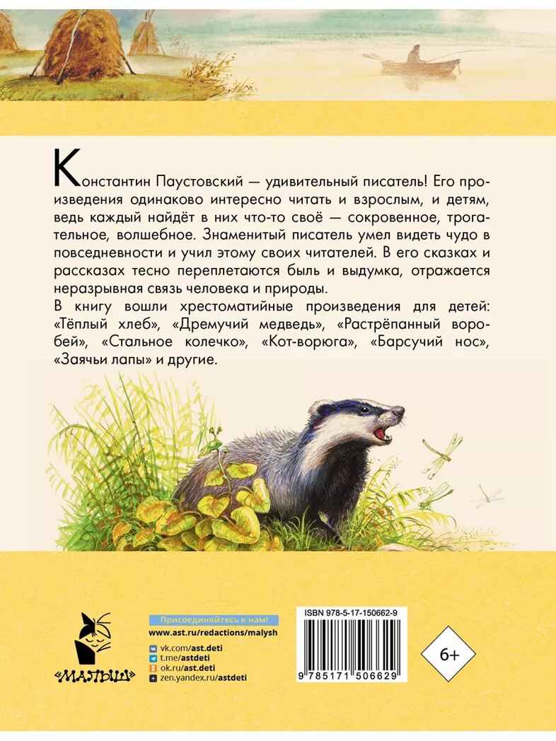 Тёплый хлеб. Сказки и рассказы. Любимые писатели — детям Паустовский К. Г., производитель АСТ , ISBN 978-5-17150-662-9, № 14