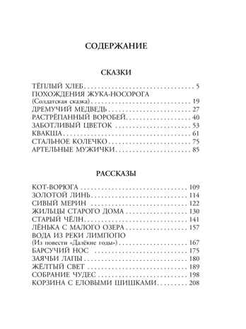 Тёплый хлеб. Сказки и рассказы. Любимые писатели — детям Паустовский К. Г., производитель АСТ , ISBN 978-5-17150-662-9№ 5