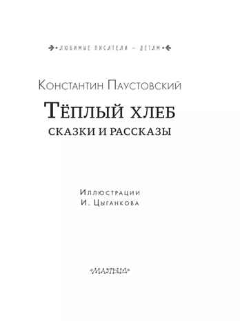 Тёплый хлеб. Сказки и рассказы. Любимые писатели — детям Паустовский К. Г., производитель АСТ , ISBN 978-5-17150-662-9№ 7