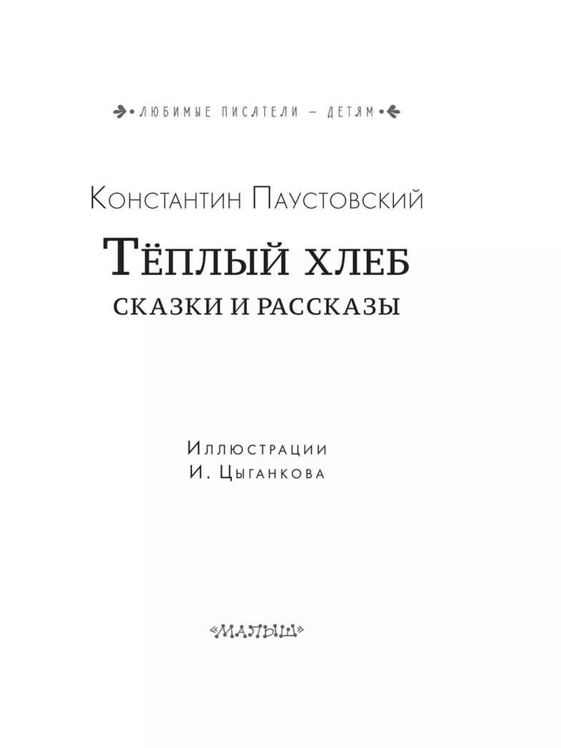 Тёплый хлеб. Сказки и рассказы. Любимые писатели — детям Паустовский К. Г., производитель АСТ , ISBN 978-5-17150-662-9, № 7