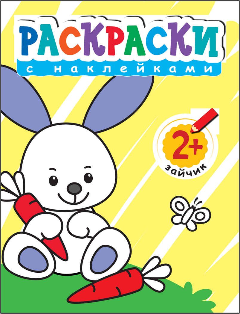 Раскраски с наклейками для малышей. Зайчик, производитель МОЗАИКА kids , ISBN 978-5-43150-376-4, № 1