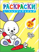Раскраски с наклейками для малышей. Зайчик, производитель МОЗАИКА kids , ISBN 978-5-43150-376-4, № 1
