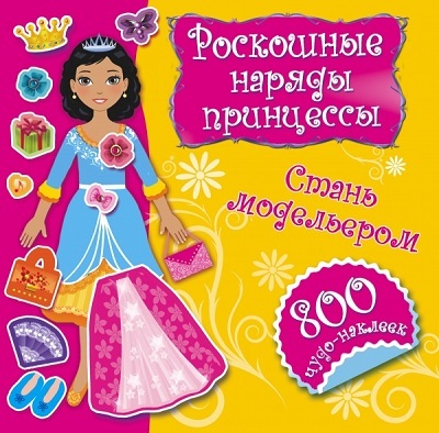 Роскошные наряды принцессы. Стань модельером. 800 наклеек, производитель АСТ , ISBN 978-5-17088-141-3, № 1