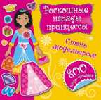 Роскошные наряды принцессы. Стань модельером. 800 наклеек, производитель АСТ , ISBN 978-5-17088-141-3, № 1