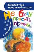 Не буду просить прощения. Прокофьева С. (Серия: Библиотека начальной школы.), арт.ASE00000000070274, производитель АСТ , ISBN 978-5-17088-509-1, № 1