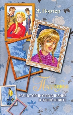Поллианна. Все истории о Поллианне в одной книге., производитель АСТ , ISBN 978-5-17066-672-0, № 1