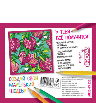 Основа для творчества малая. Гранаты. АРТ Галерея, производитель Айрис-пресс , ISBN 978-5-81126-547-3№ 2