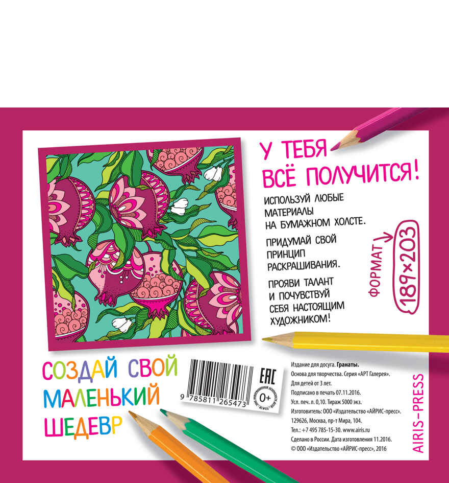 Основа для творчества малая. Гранаты. АРТ Галерея, производитель Айрис-пресс , ISBN 978-5-81126-547-3, № 2