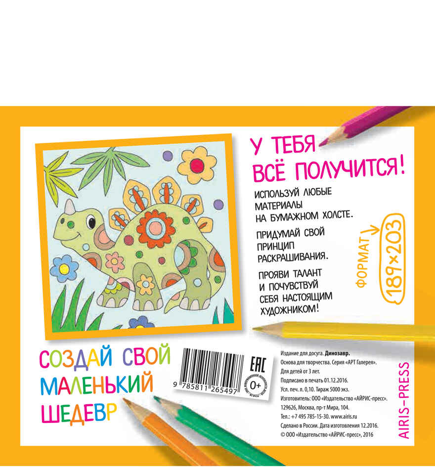 Основа для творчества малая. Динозавр. АРТ Галерея, производитель Айрис-пресс , ISBN 978-5-81126-549-7, № 2