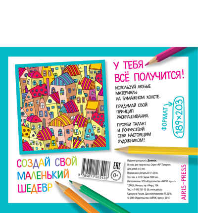 Основа для творчества малая. Домики. АРТ Галерея, производитель Айрис-пресс , ISBN 978-5-81126-542-8№ 2