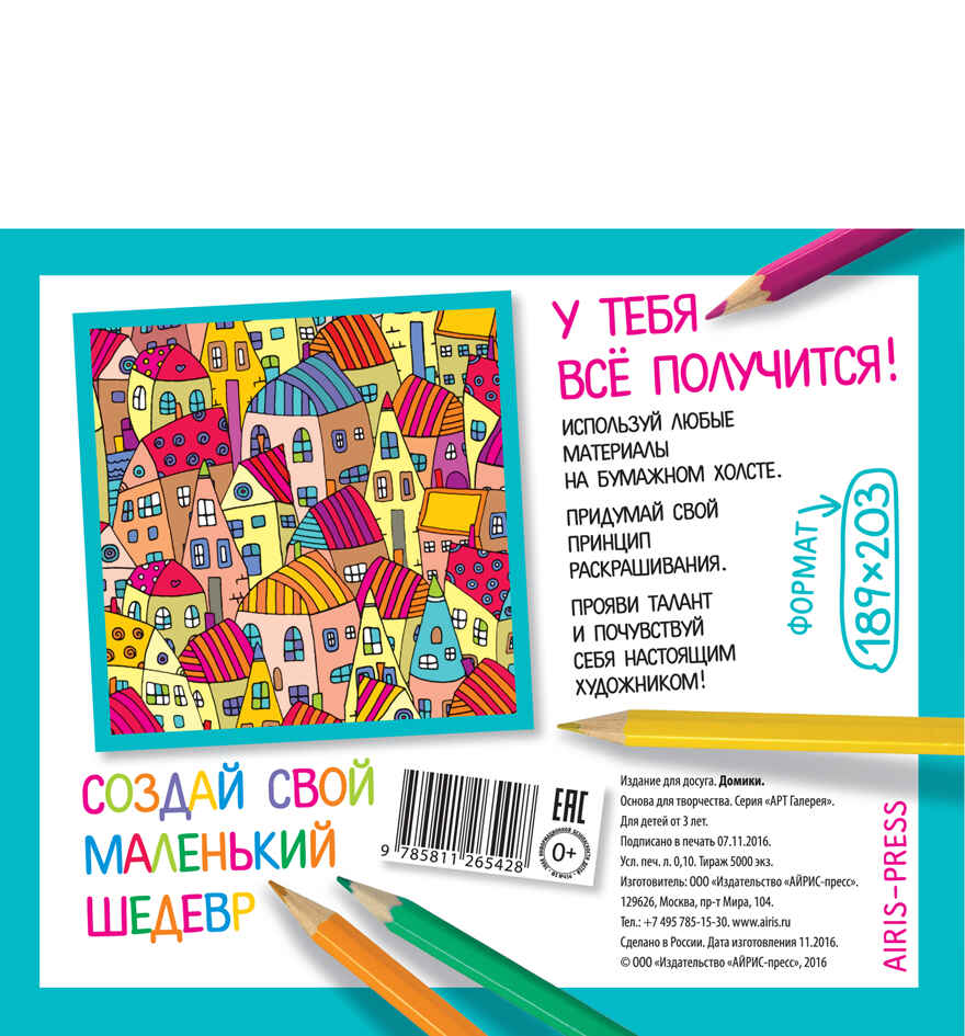 Основа для творчества малая. Домики. АРТ Галерея, производитель Айрис-пресс , ISBN 978-5-81126-542-8, № 2