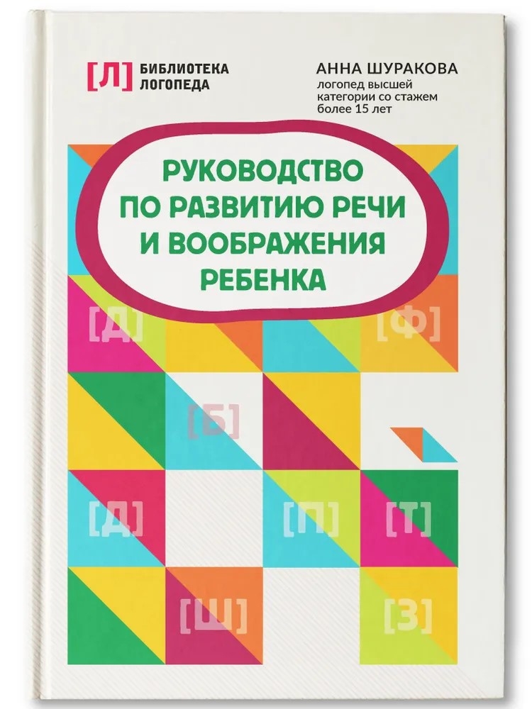 Руководство по развитию речи и воображения ребенка, производитель Феникс ТД, ISBN 978-5-22240-809-4, № 1