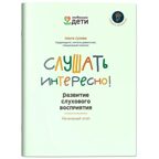 Слушать интересно! развитие слухового восприятия: начальный этап, производитель Феникс ТД, ISBN 978-5-22240-385-3, № 1