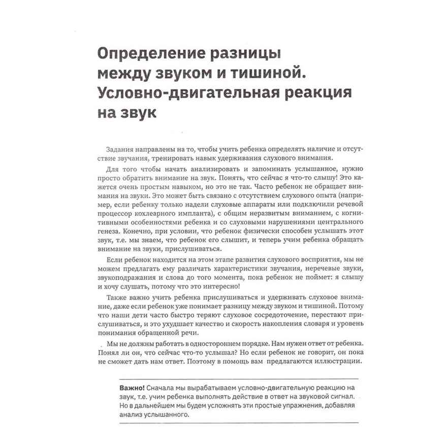 Слушать интересно! развитие слухового восприятия: начальный этап, производитель Феникс ТД, ISBN 978-5-22240-385-3, № 3