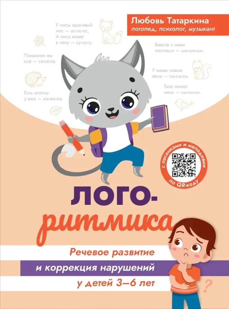 Логоритмика: речевое развитие и коррекция нарушений у детей 3-6 лет: с песенками и мелодиями по QR-коду, производитель Феникс ТД, ISBN 978-5-22242-189-5, № 1