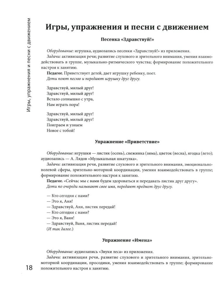 Логоритмика: речевое развитие и коррекция нарушений у детей 3-6 лет: с песенками и мелодиями по QR-коду, производитель Феникс ТД, ISBN 978-5-22242-189-5, № 4