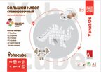 Картонный конструктор.Стажировочный большой набор, 105 деталей, производитель ЙОХО, ISBN 460-3-32042-202-4, № 1
