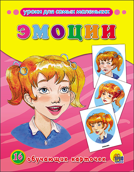Эмоции (Серия: Обучающие карточки), арт.43821, производитель Проф-Пресс , ISBN 978-5-37826-313-4, № 1