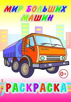 Раскраска Мир больших машин, производитель Слово , ISBN 978-5-91282-611-5, № 1