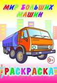 Раскраска Мир больших машин, производитель Слово , ISBN 978-5-91282-611-5, № 1