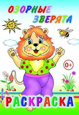 Раскраска  Озорные зверята, производитель Слово , ISBN 978-5-91282-613-9№ 1