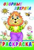 Раскраска  Озорные зверята, производитель Слово , ISBN 978-5-91282-613-9, № 1