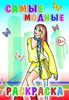 Раскраска Самые модные, производитель Слово , ISBN 978-5-91282-615-3№ 1