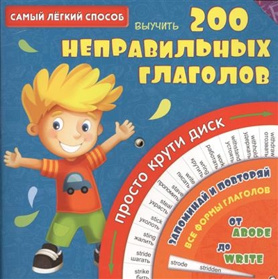 Самый лёгкий способ выучить 200 неправильных глаголов., производитель АСТ , ISBN 978-5-17094-462-0№ 1