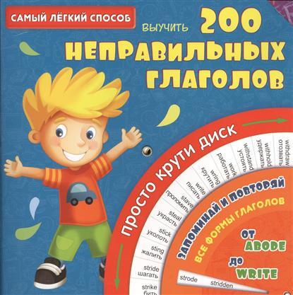Самый лёгкий способ выучить 200 неправильных глаголов., производитель АСТ , ISBN 978-5-17094-462-0, № 1