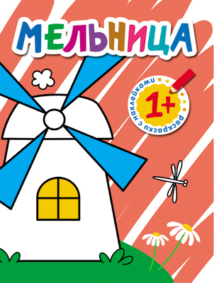 Раскраски с наклейками для малышей. Мельница, производитель МОЗАИКА kids , ISBN 978-5-43150-374-0, № 1