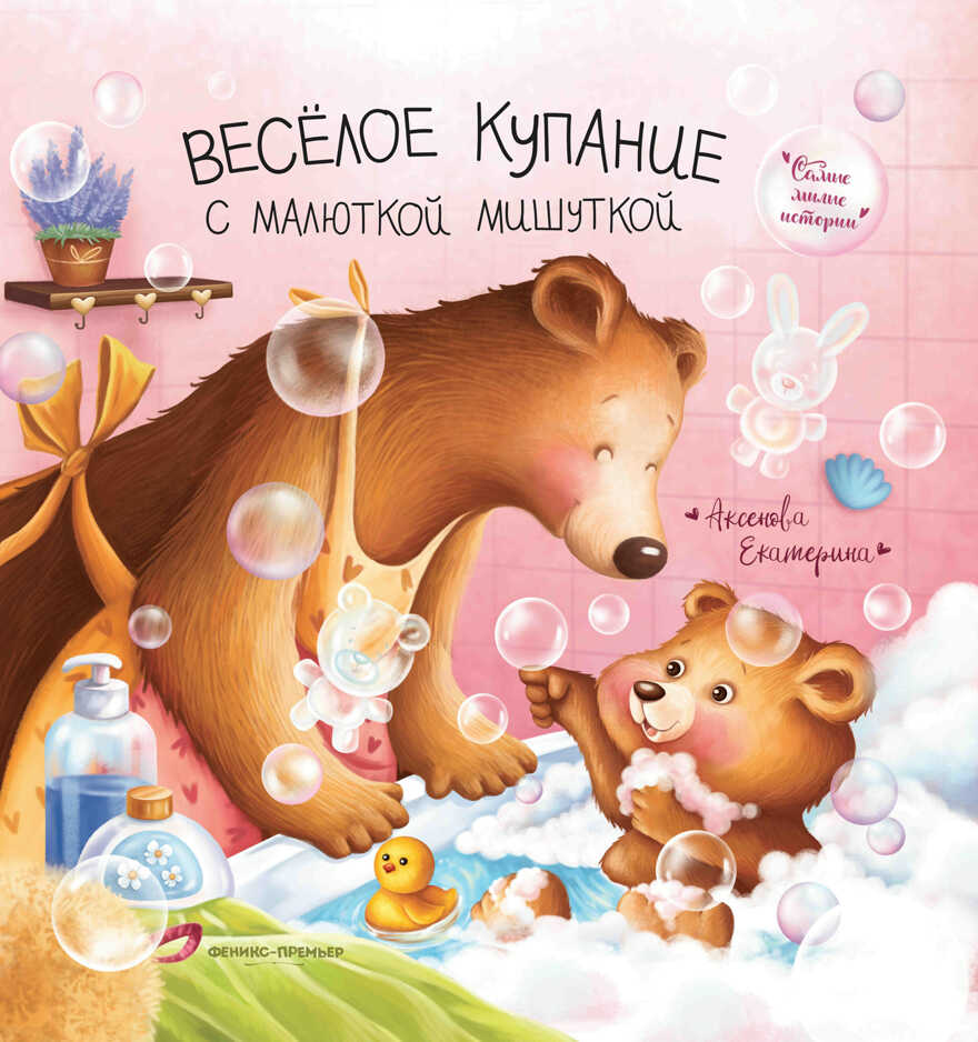 Веселое купание с малюткой мишуткой, производитель «Феникс-Премьер», ISBN 978-5-22234-529-0, № 1