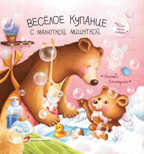 Веселое купание с малюткой мишуткой, производитель «Феникс-Премьер», ISBN 978-5-22234-529-0, № 1