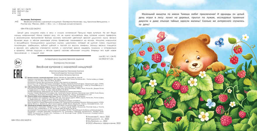 Веселое купание с малюткой мишуткой, производитель «Феникс-Премьер», ISBN 978-5-22234-529-0, № 2