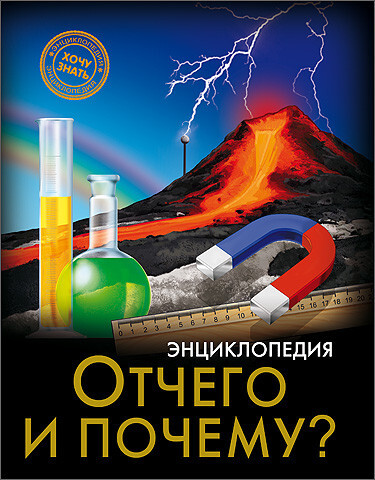 Энциклопедия. Хочу знать. Отчего и почему?, производитель Проф-Пресс , ISBN 978-5-37824-245-0, № 1